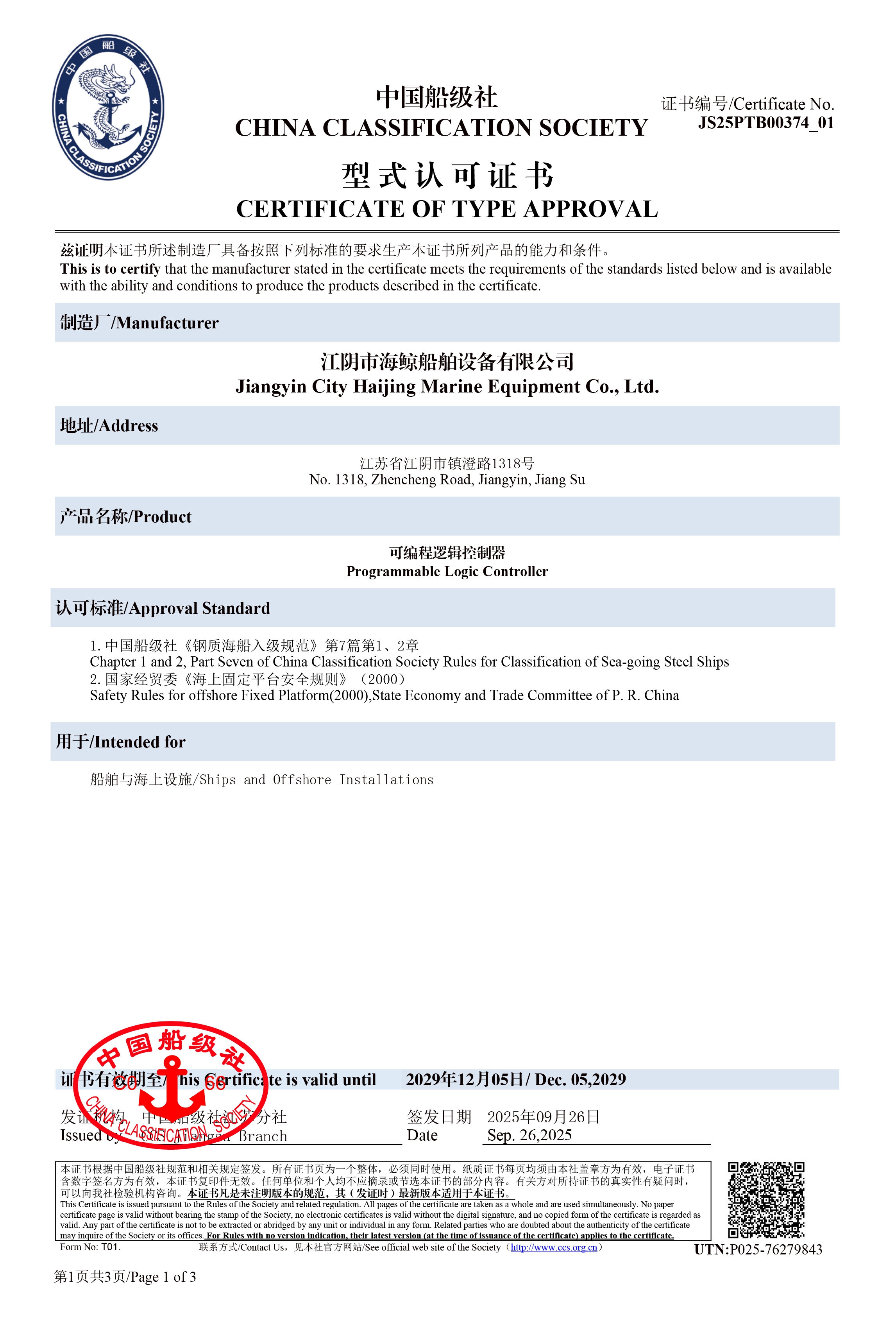 船级社型式认可｜可编程逻辑控制器证书1