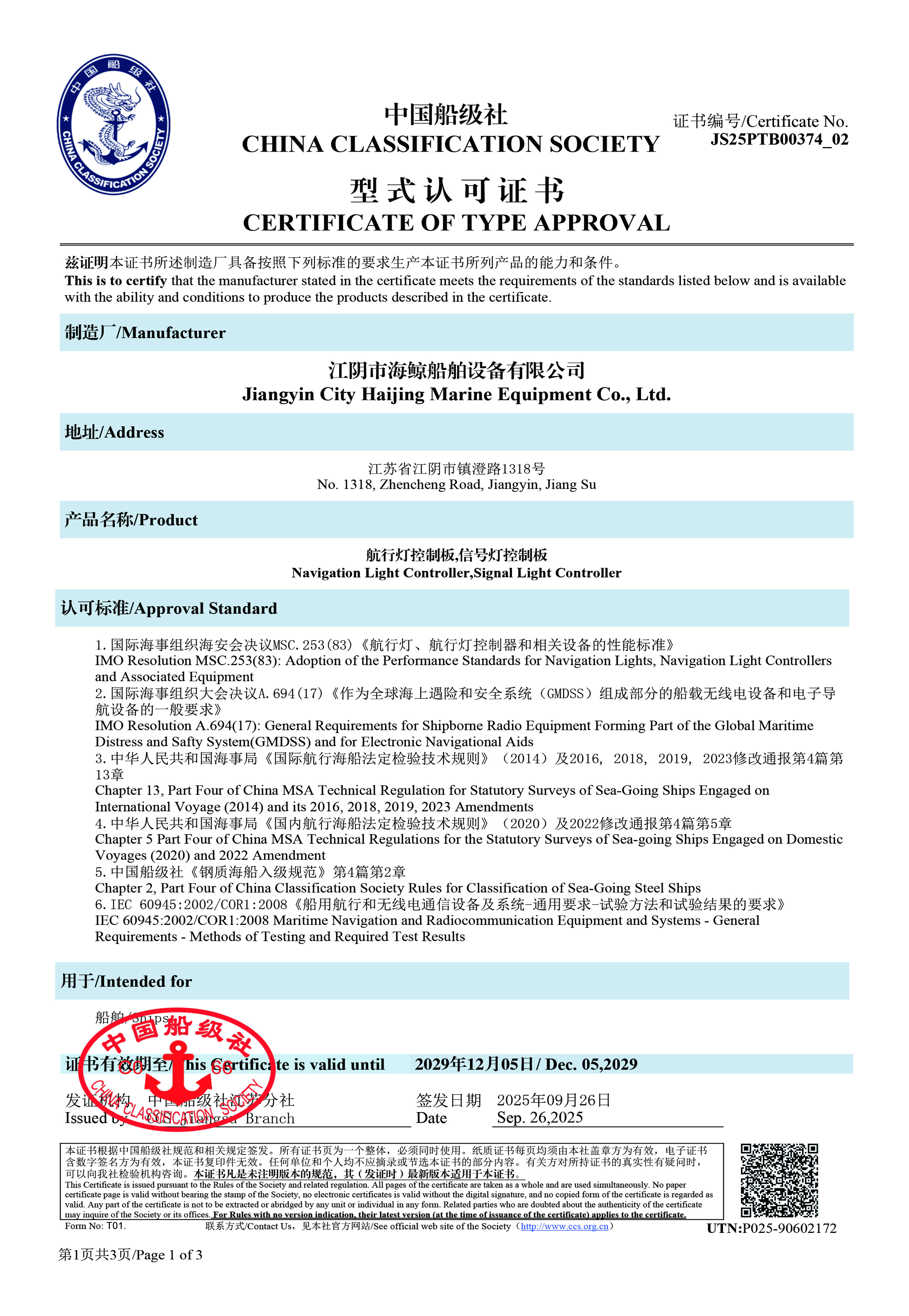 船级社型式认可｜航行灯及信号灯控制板证书1